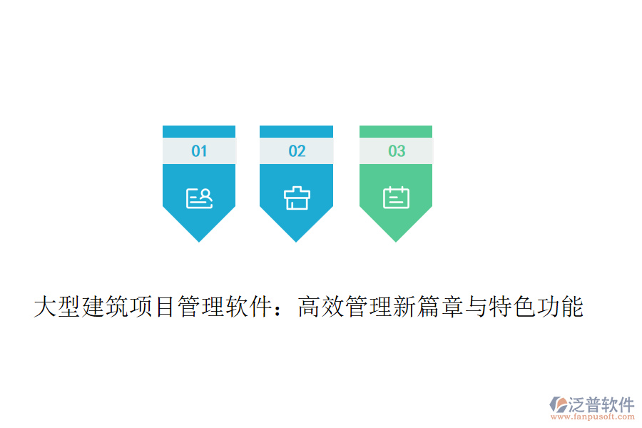 大型建筑項目管理軟件：高效管理新篇章與特色功能