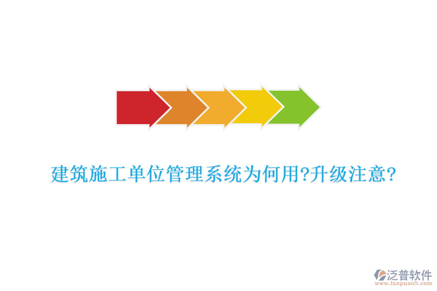 建筑施工單位管理系統(tǒng)為何用?升級注意?