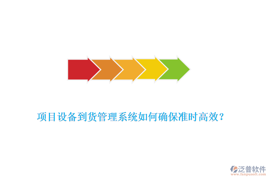 項目設(shè)備到貨管理系統(tǒng)如何確保準(zhǔn)時高效？