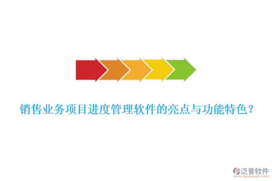 銷售業(yè)務項目進度管理軟件的亮點與功能特色？