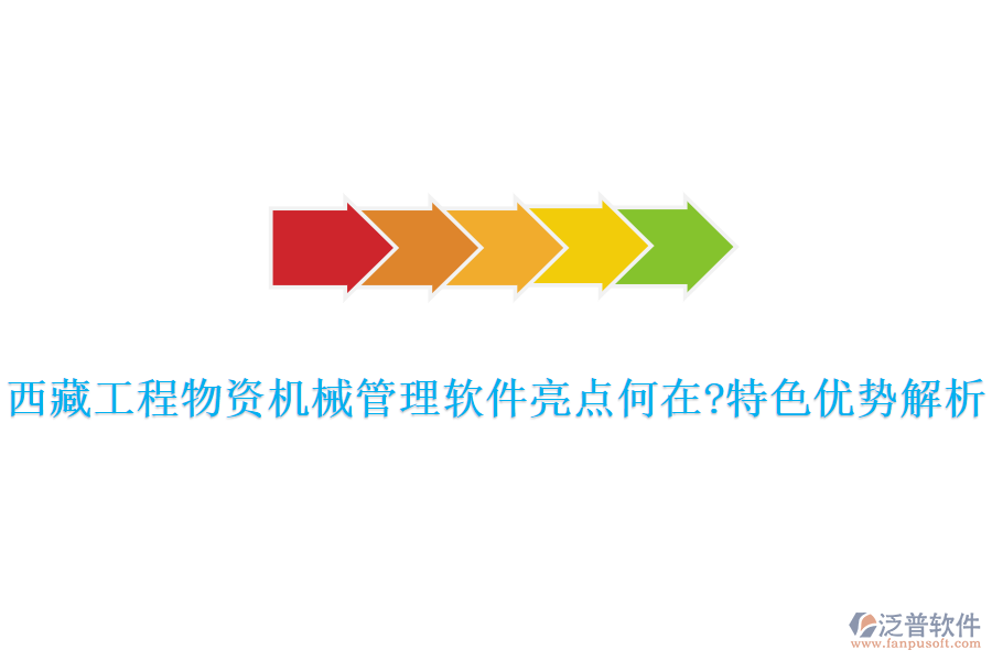 西藏工程物資機械管理軟件亮點何在?特色優(yōu)勢解析