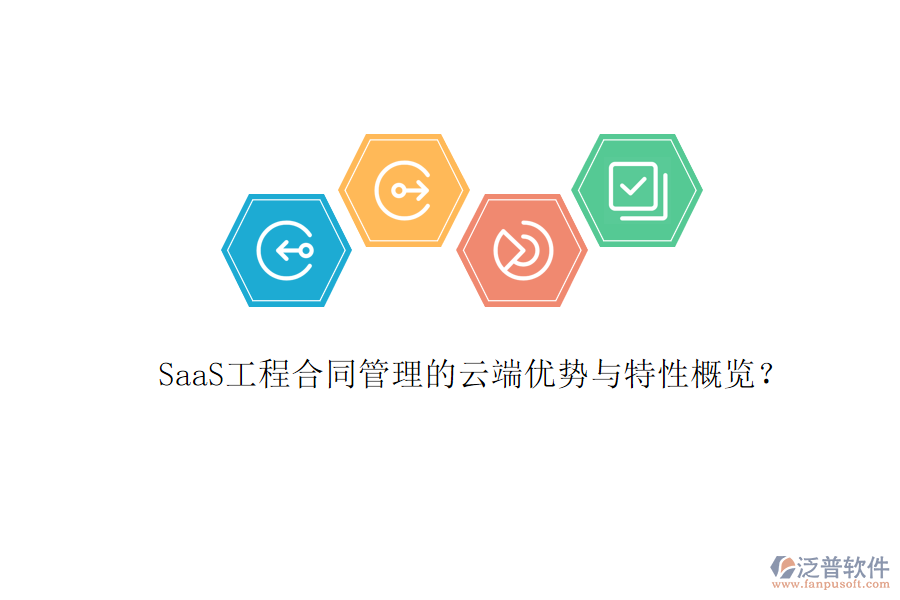 SaaS工程合同管理的云端優(yōu)勢(shì)與特性概覽？