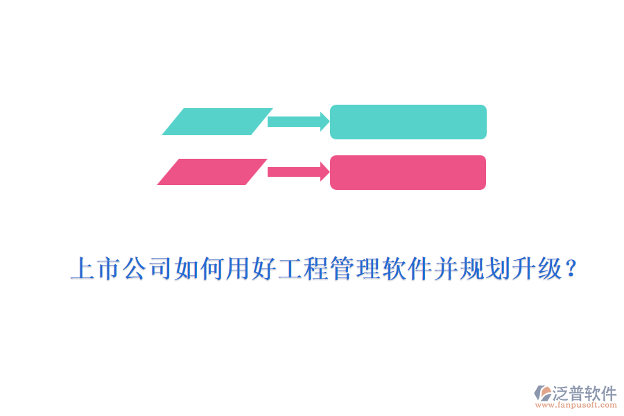 上市公司如何用好工程管理軟件并規(guī)劃升級？