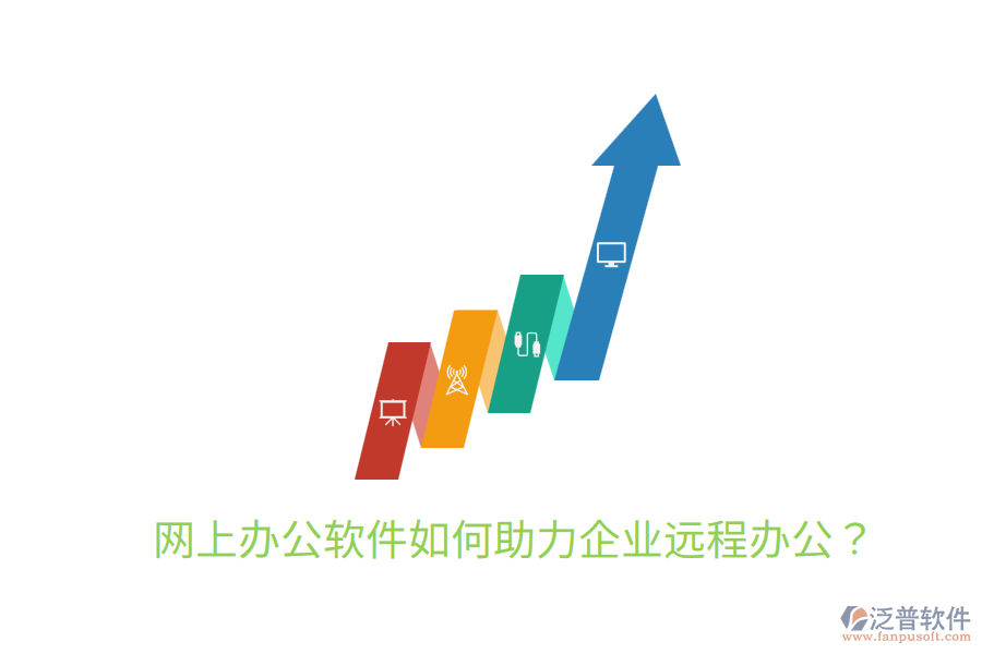  網(wǎng)上辦公軟件如何助力企業(yè)遠程辦公？