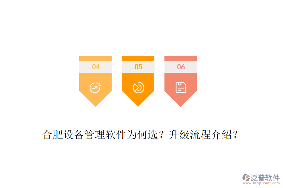 合肥設(shè)備管理軟件為何選？升級(jí)流程介紹？