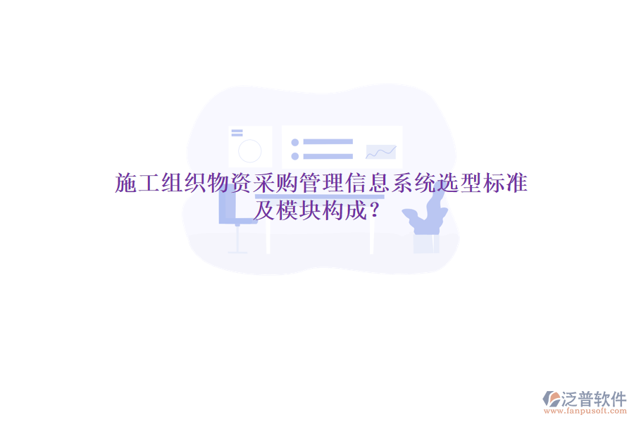 施工組織物資采購(gòu)管理信息系統(tǒng)選型標(biāo)準(zhǔn)及模塊構(gòu)成？