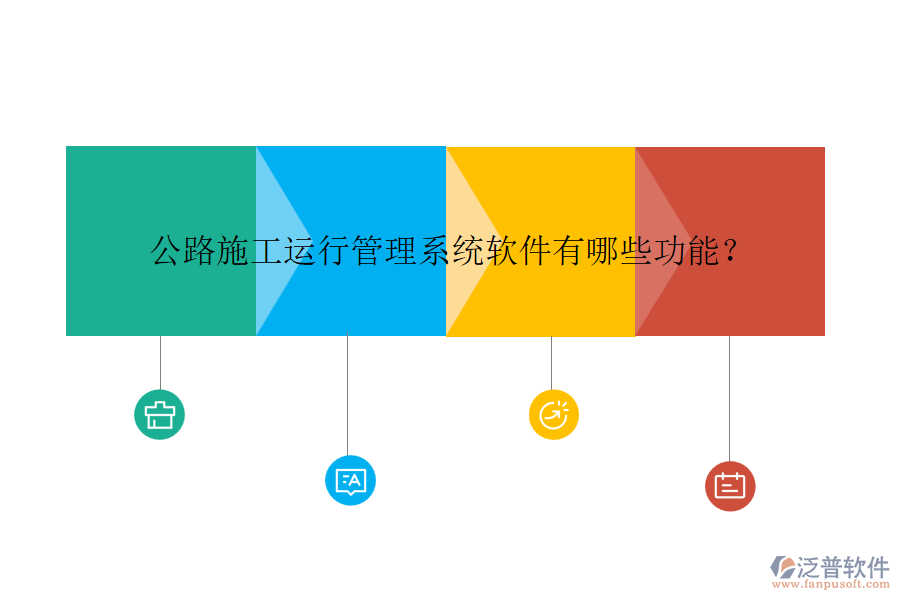 公路施工運行管理系統(tǒng)軟件有哪些功能？