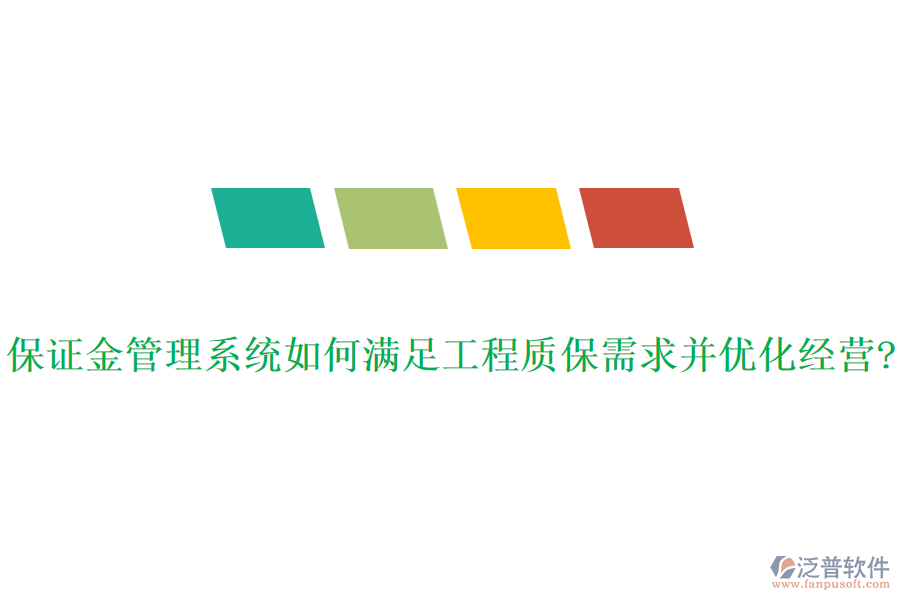 保證金管理系統(tǒng)如何滿足工程質(zhì)保需求并優(yōu)化經(jīng)營?