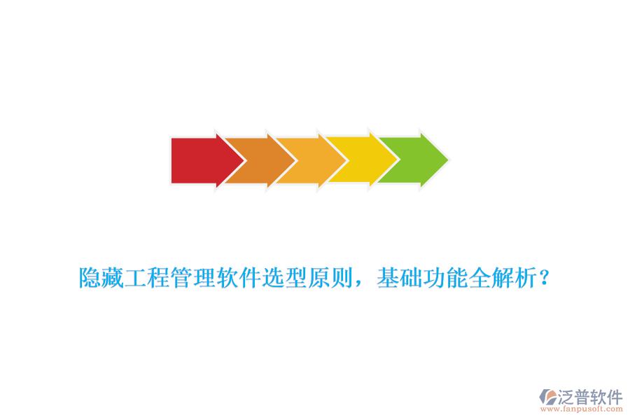 隱藏工程管理軟件選型原則，基礎(chǔ)功能全解析？