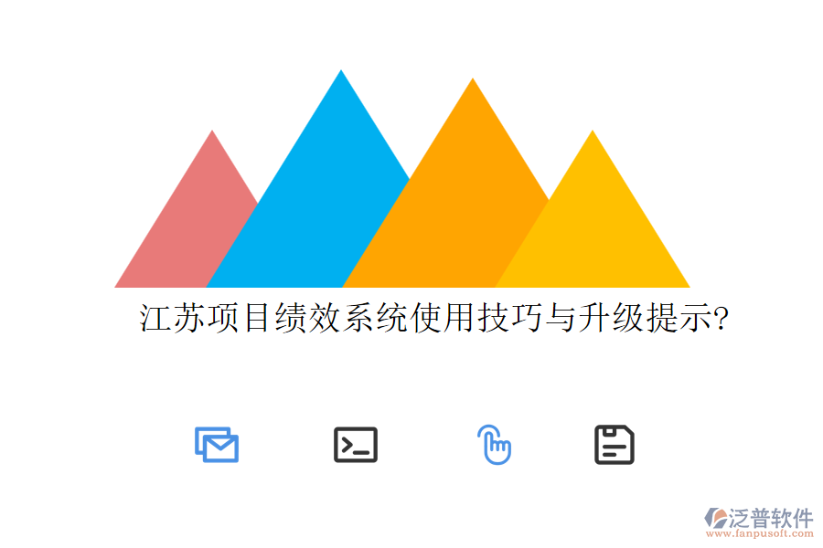 江蘇項目績效系統(tǒng)使用技巧與升級提示?