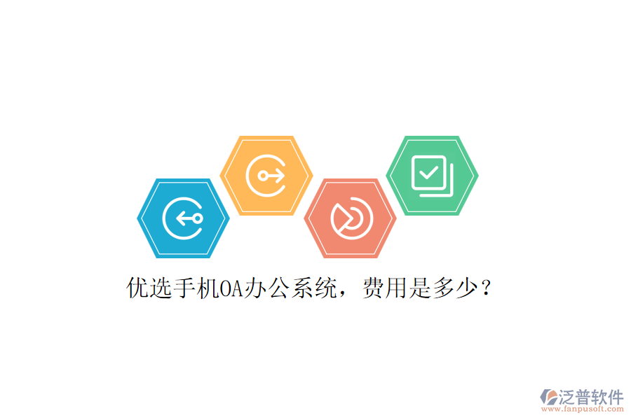 優(yōu)選手機OA辦公系統(tǒng)，費用是多少？