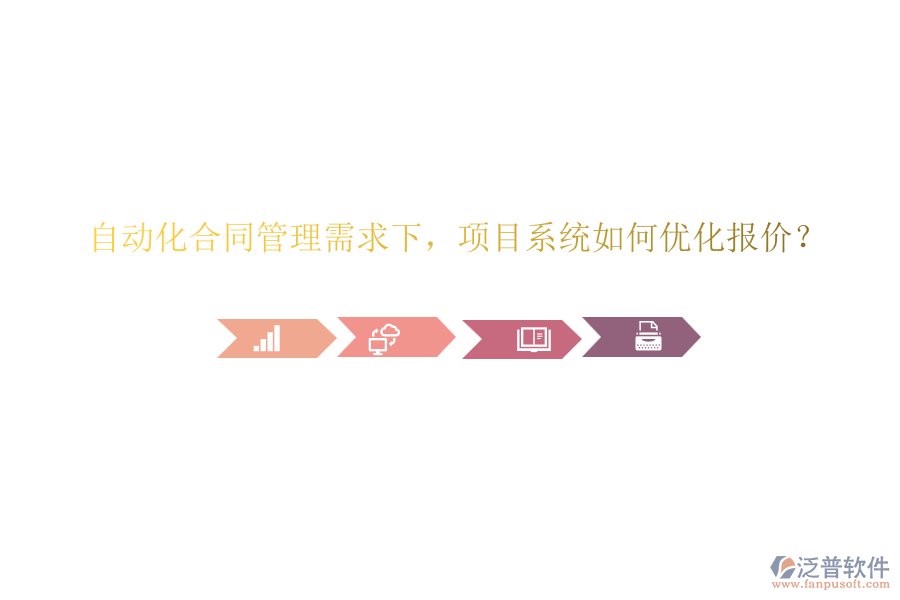 自動(dòng)化合同管理需求下，項(xiàng)目系統(tǒng)如何優(yōu)化報(bào)價(jià)？