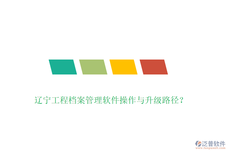 遼寧工程檔案管理軟件操作與升級路徑？