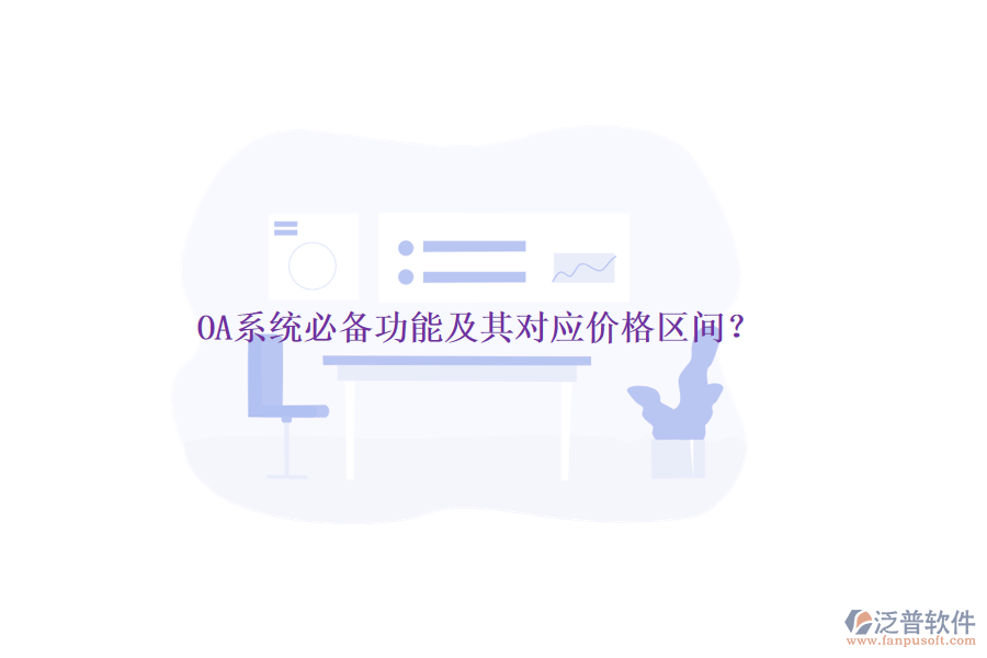 OA系統(tǒng)必備功能及其對應(yīng)價(jià)格區(qū)間？