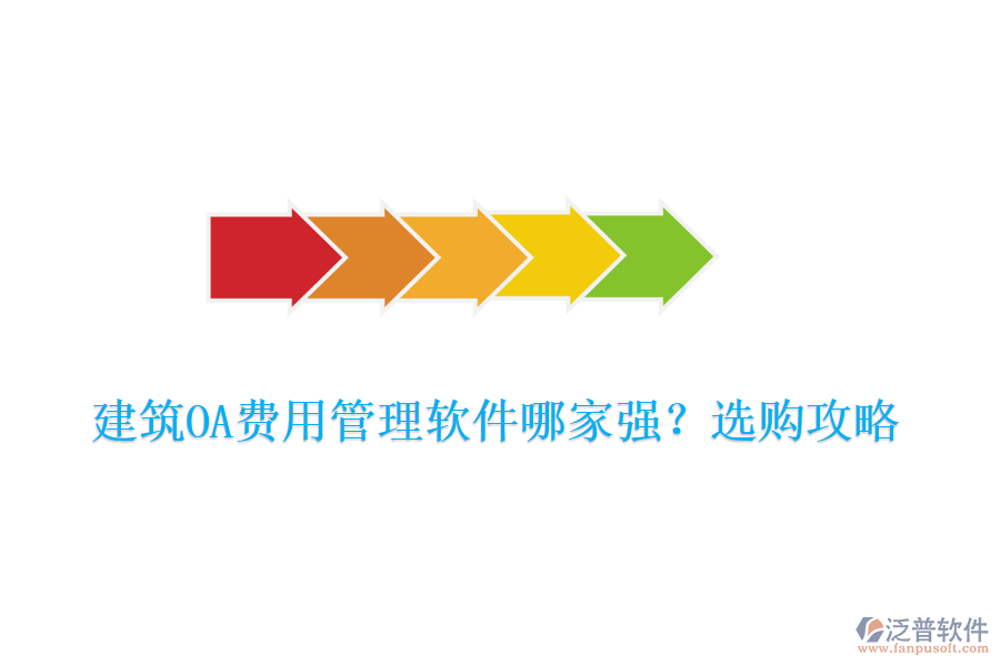 建筑OA費(fèi)用管理軟件哪家強(qiáng)？選購攻略