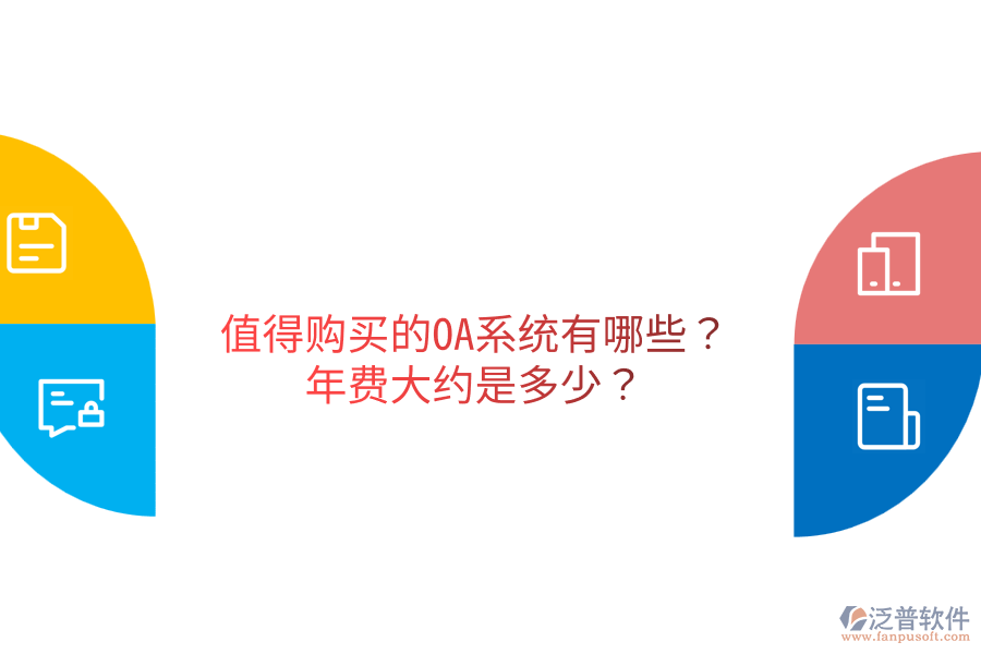  值得購買的OA系統(tǒng)有哪些？年費大約是多少？