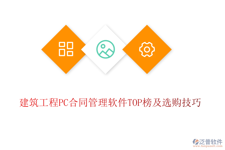 建筑工程PC合同管理軟件TOP榜及選購技巧