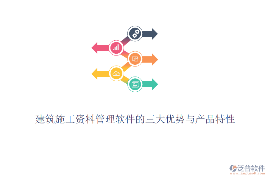 建筑施工資料管理軟件的三大優(yōu)勢與產品特性