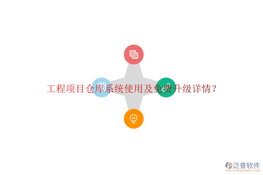 工程項(xiàng)目倉(cāng)庫(kù)系統(tǒng)使用及免費(fèi)升級(jí)詳情?