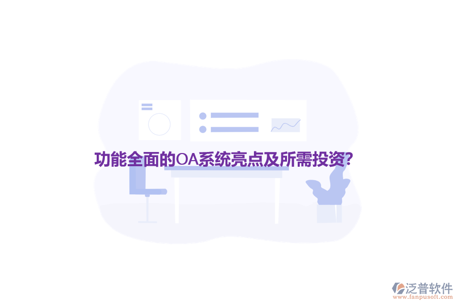 功能全面的OA系統(tǒng)亮點(diǎn)及所需投資？