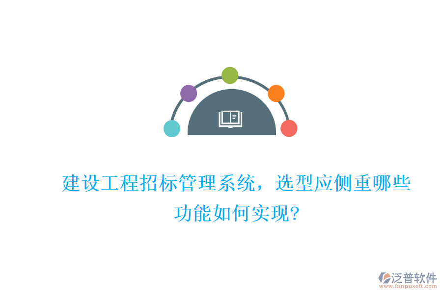 建設工程招標管理系統(tǒng)，選型應側重哪些，功能如何實現?