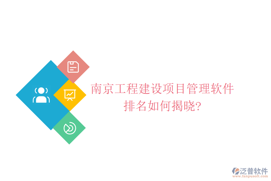 南京工程建設(shè)項目管理軟件排名如何揭曉?