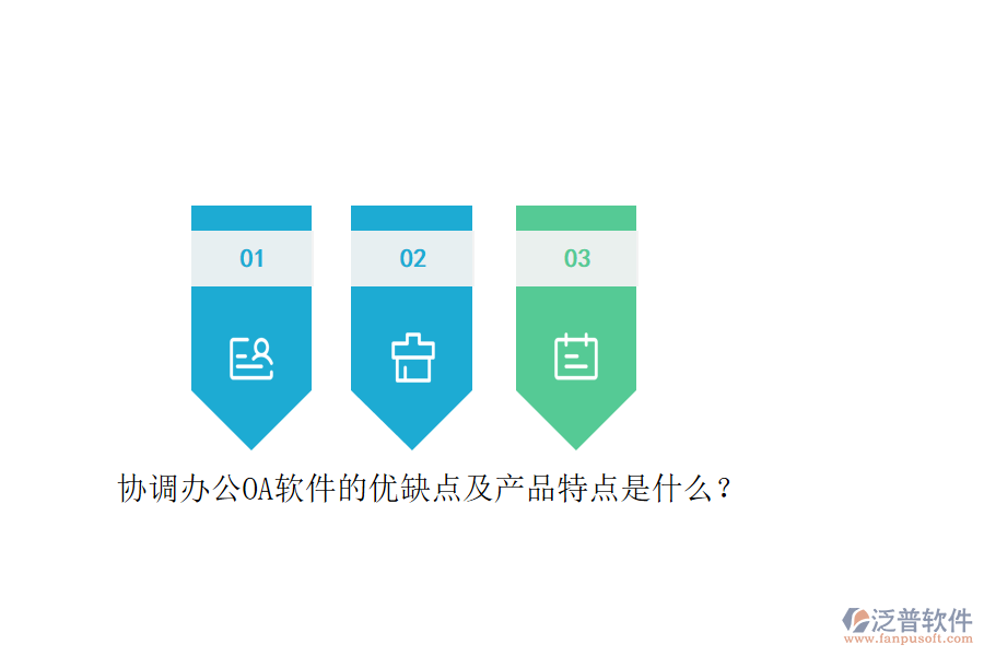 協(xié)調(diào)辦公OA軟件的優(yōu)缺點及產(chǎn)品特點是什么？