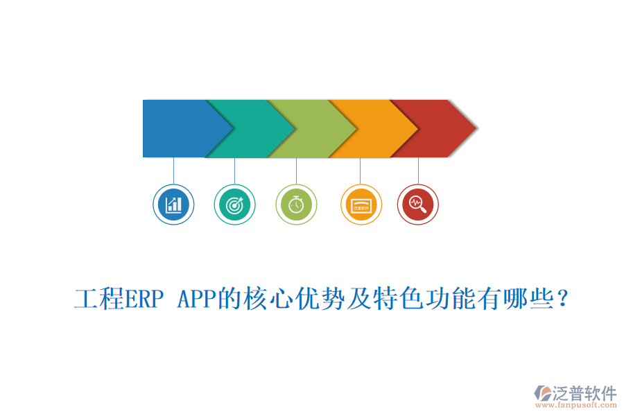 工程ERP APP的核心優(yōu)勢及特色功能有哪些？