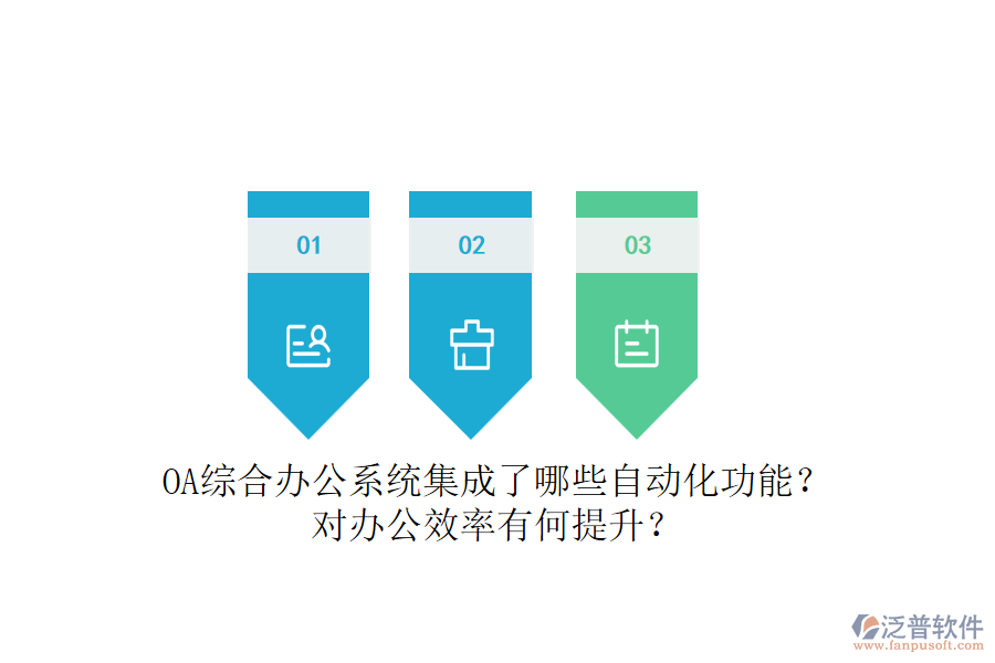 OA綜合辦公系統(tǒng)集成了哪些自動(dòng)化功能？對(duì)辦公效率有何提升？