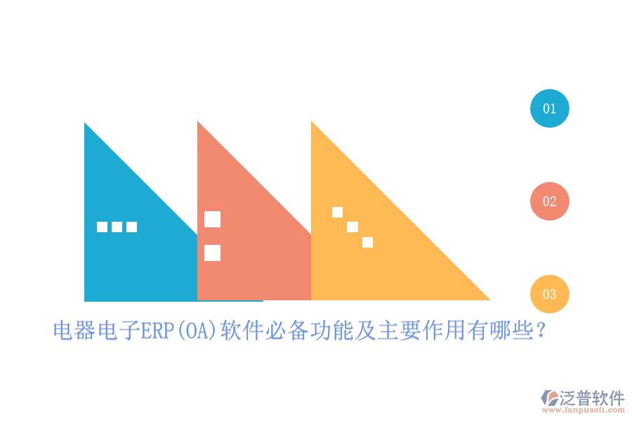 電器電子ERP(OA)軟件必備功能及主要作用有哪些？