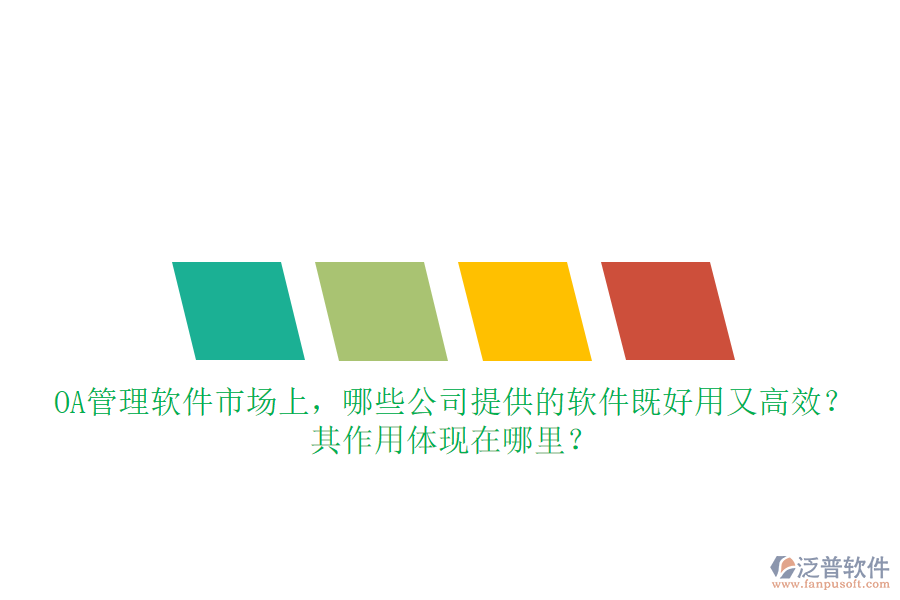 OA管理軟件市場上，哪些公司提供的軟件既好用又高效？其作用體現(xiàn)在哪里？