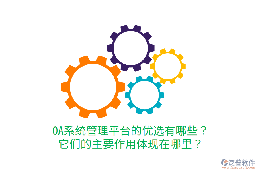  OA系統(tǒng)管理平臺(tái)的優(yōu)選有哪些？它們的主要作用體現(xiàn)在哪里？