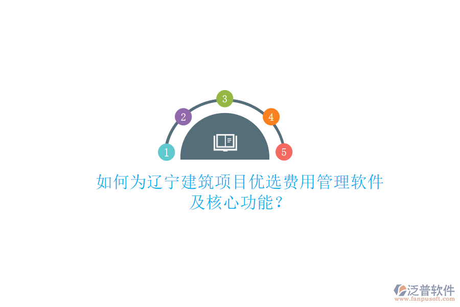 如何為遼寧建筑項目優(yōu)選費(fèi)用管理軟件及核心功能?