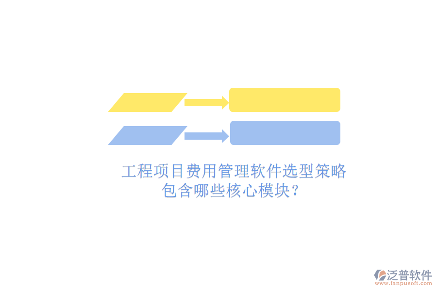 工程項目費用管理軟件選型策略，包含哪些核心模塊?