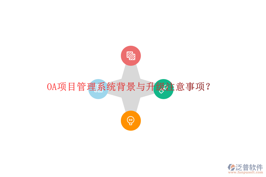 OA項(xiàng)目管理系統(tǒng)背景與升級(jí)注意事項(xiàng)?