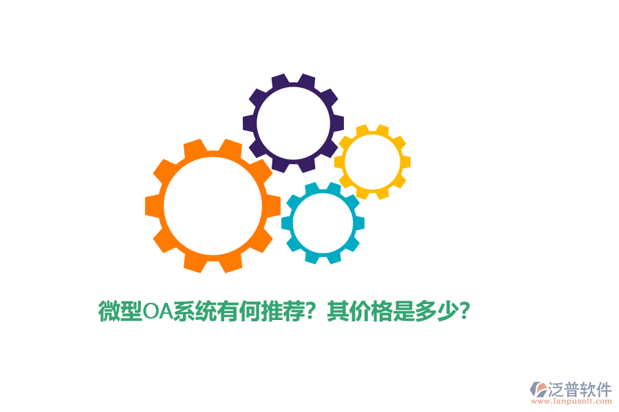 微型OA系統(tǒng)有何推薦？其價格是多少？