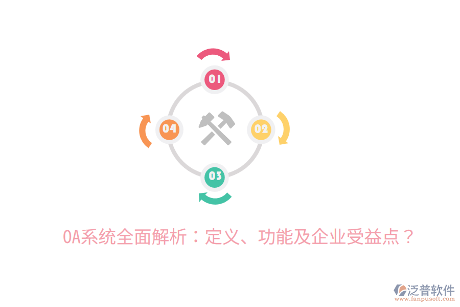  OA系統(tǒng)全面解析：定義、功能及企業(yè)受益點(diǎn)？