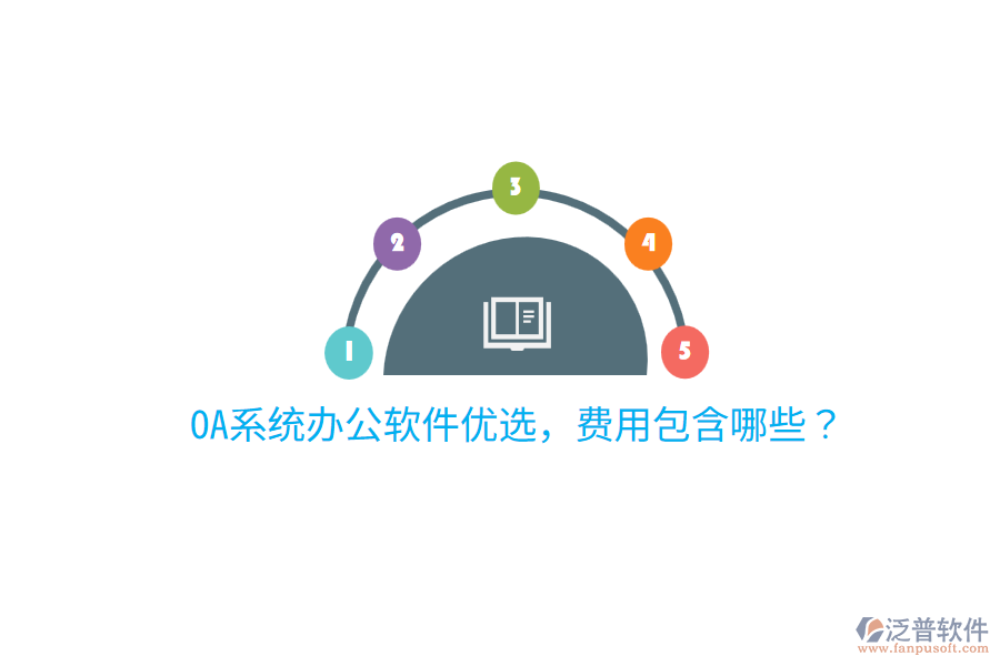  OA系統(tǒng)辦公軟件優(yōu)選，費用包含哪些？