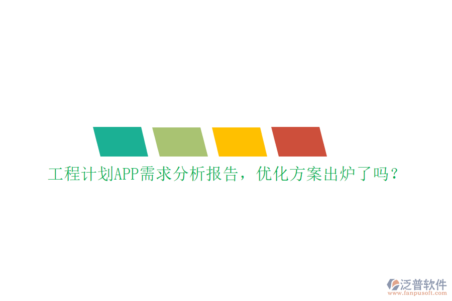 工程計劃APP需求分析報告，優(yōu)化方案出爐了嗎?