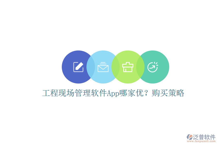 工程現(xiàn)場管理軟件App哪家優(yōu)?購買策略