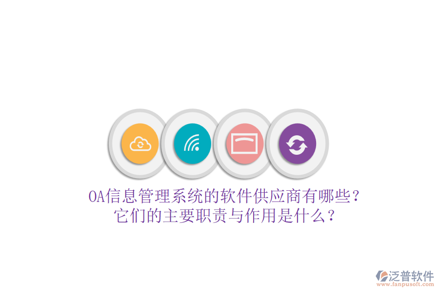 OA信息管理系統(tǒng)的軟件供應(yīng)商有哪些？它們的主要職責(zé)與作用是什么？