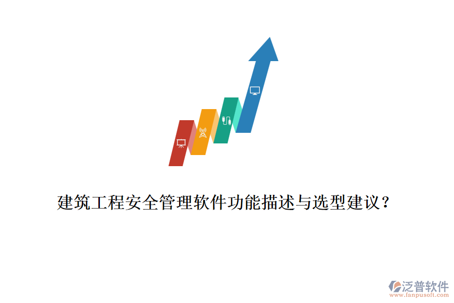 建筑工程安全管理軟件功能描述與選型建議？