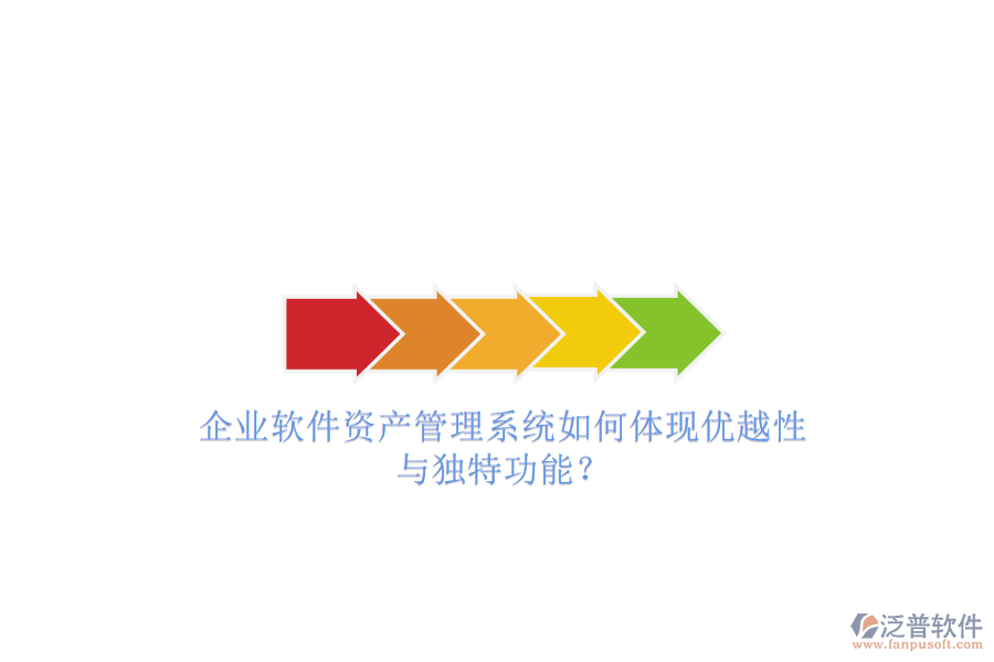 企業(yè)軟件資產(chǎn)管理系統(tǒng)如何體現(xiàn)優(yōu)越性與獨(dú)特功能?