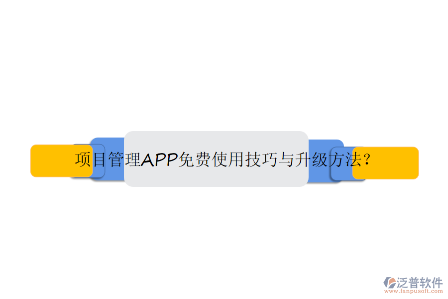 項(xiàng)目管理APP免費(fèi)使用技巧與升級(jí)方法？