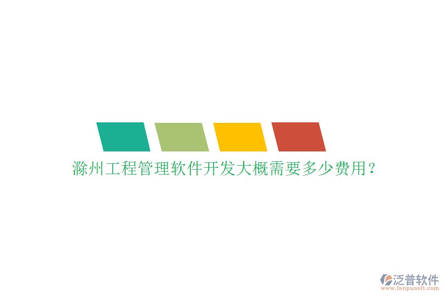 滁州工程管理軟件開發(fā)大概需要多少費(fèi)用?