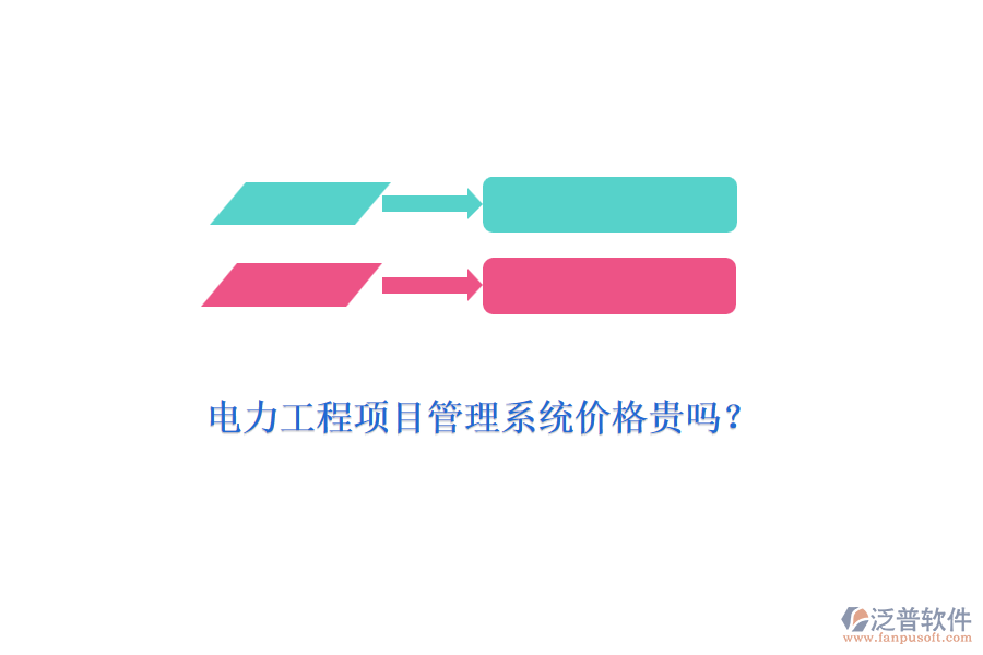 電力工程項(xiàng)目管理系統(tǒng)價(jià)格貴嗎？