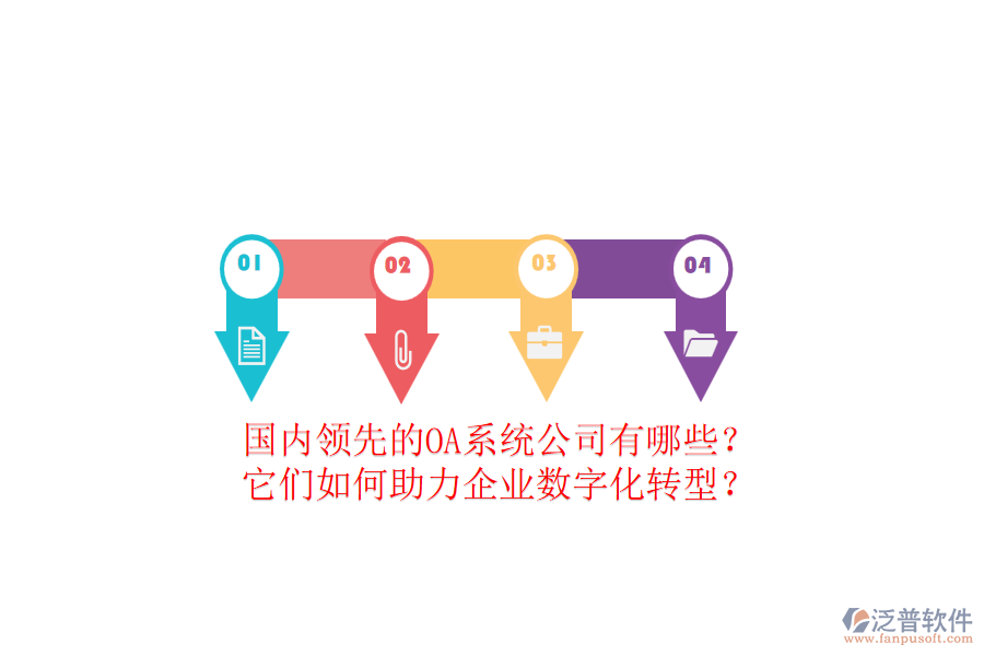 國內(nèi)領(lǐng)先的OA系統(tǒng)公司有哪些？它們?nèi)绾沃ζ髽I(yè)數(shù)字化轉(zhuǎn)型？