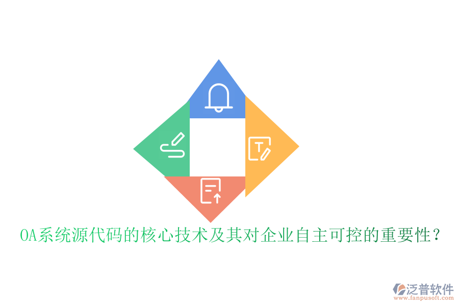 OA系統(tǒng)源代碼的核心技術及其對企業(yè)自主可控的重要性？