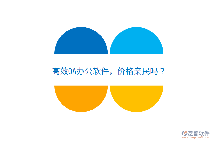  高效OA辦公軟件，價(jià)格親民嗎？