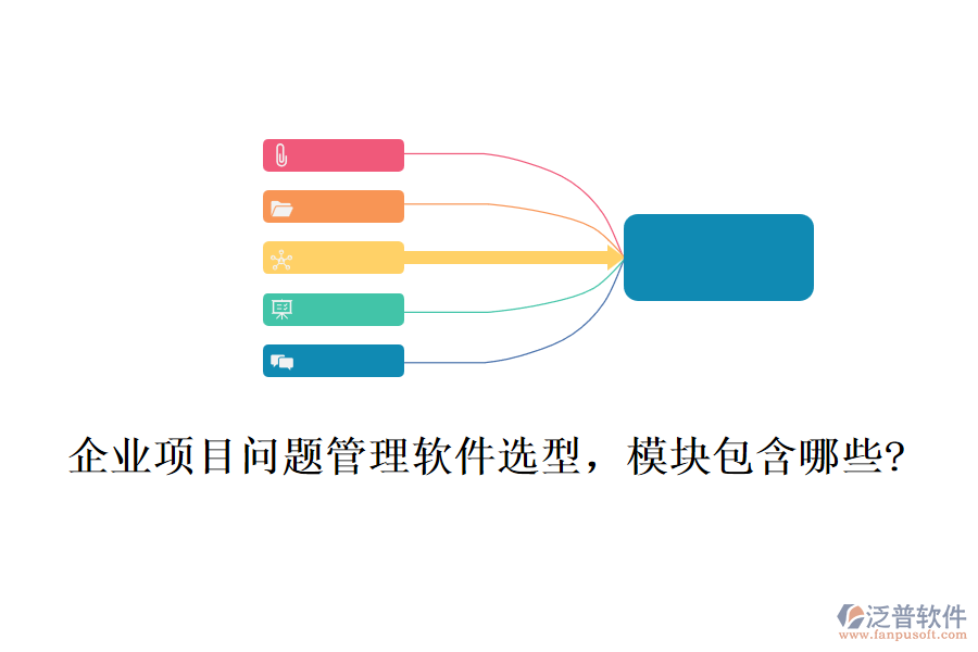 企業(yè)項目問題管理軟件選型，模塊包含哪些?